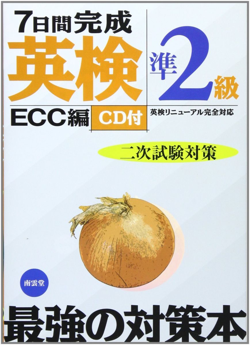 Completed in 7 days Eiken Pre-Level 2 Second Exam Preparation: Perfect Eiken Renewal Compatible with the Strongest Preparation Book
