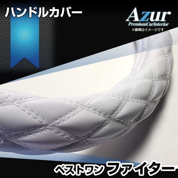ハンドルカバー ベストワンファイター エナメルホワイト 2HS ステアリングカバー 日本製 極太 三菱ふそう Azur【xs54i24a-2hs-70005】 開封済 未使用品 【VS-ONE】
