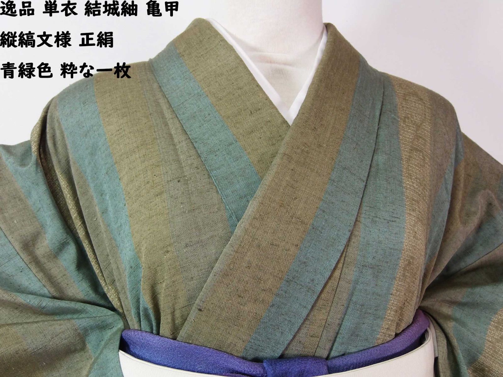 逸品 単衣 結城紬 亀甲 縦縞文様 正絹 青緑色 粋な一枚 - メルカリ