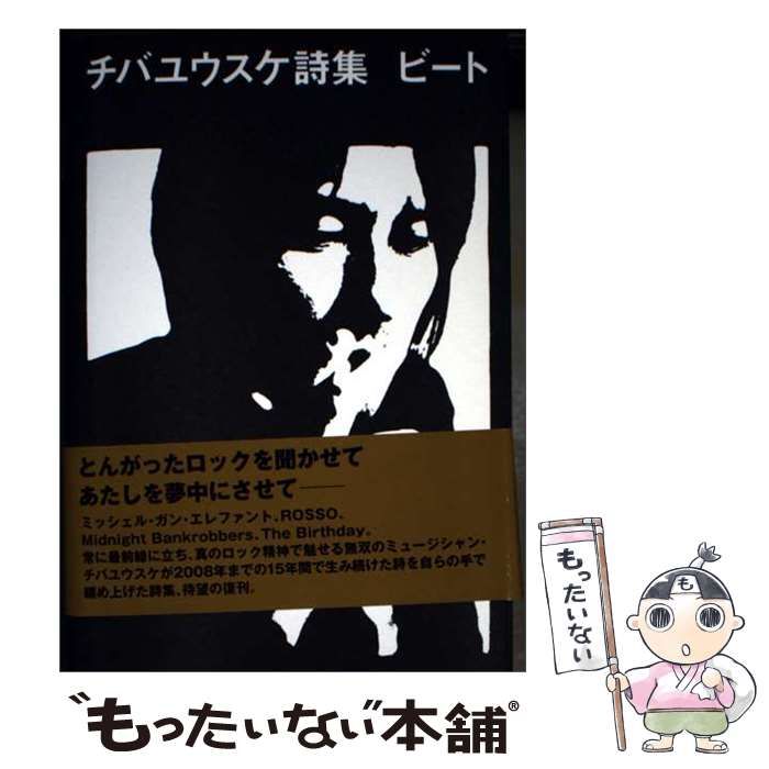 【新品】チバユウスケ詩集 ビート 帯付き 初版 中古】 チバユウスケ詩集 ビート / チバユウスケ / HeHe - メルカリ