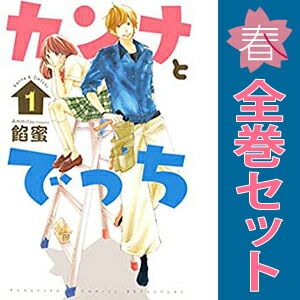 カンナとでっち 1～7巻 漫画 全巻セット 完結 別フレKC 餡蜜 講談社