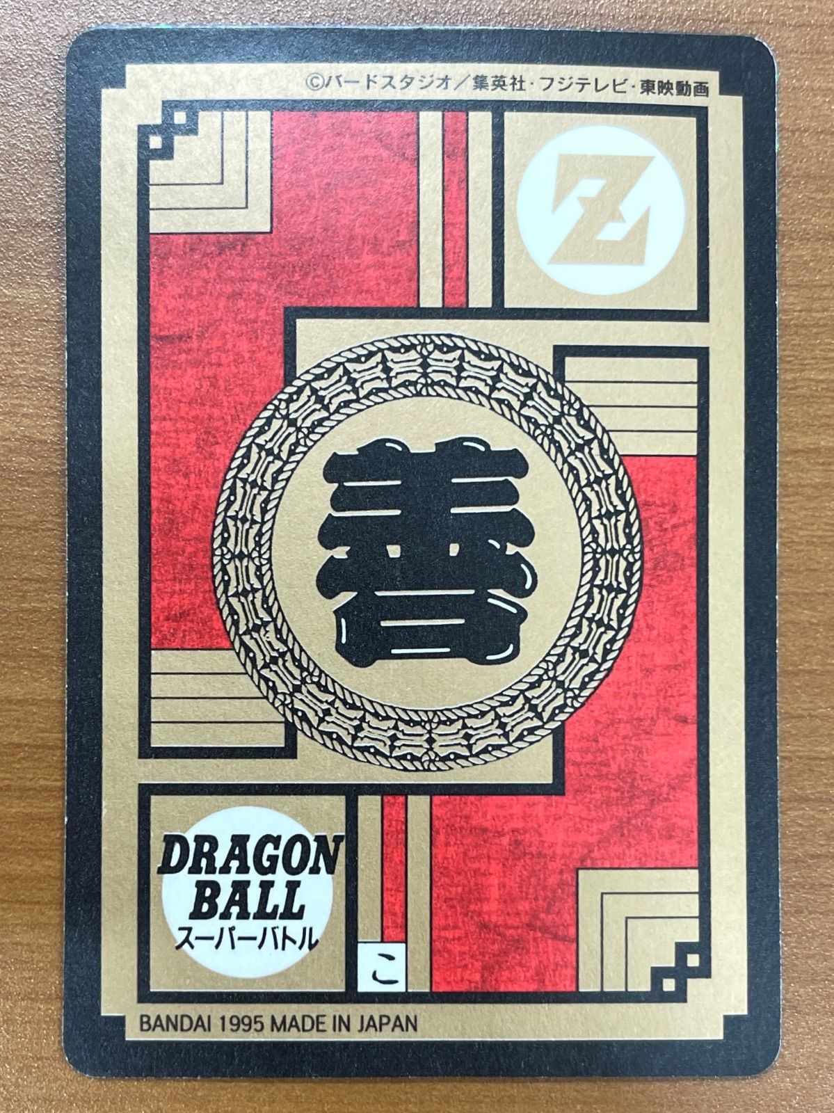 状態C 573 迫撃 超絶戦士 孫悟空 カードダス 1995 ドラゴンボール