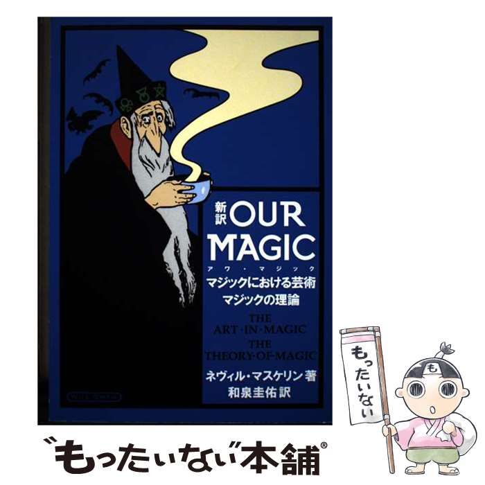 中古】 新訳Our Magic マジックにおける芸術 マジックの理論