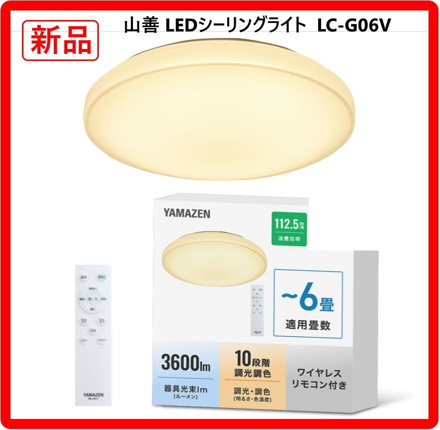 新品・未使用】 2025年製 山善 LEDシーリングライト LC-G06V 6畳 10