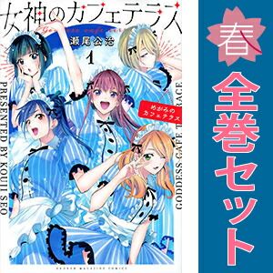 【全巻初版、未開封‼️】女神のカフェテラス22巻完結 女神のカフェテラス 1～22巻 漫画 全巻セット 完結 講談社コミックス