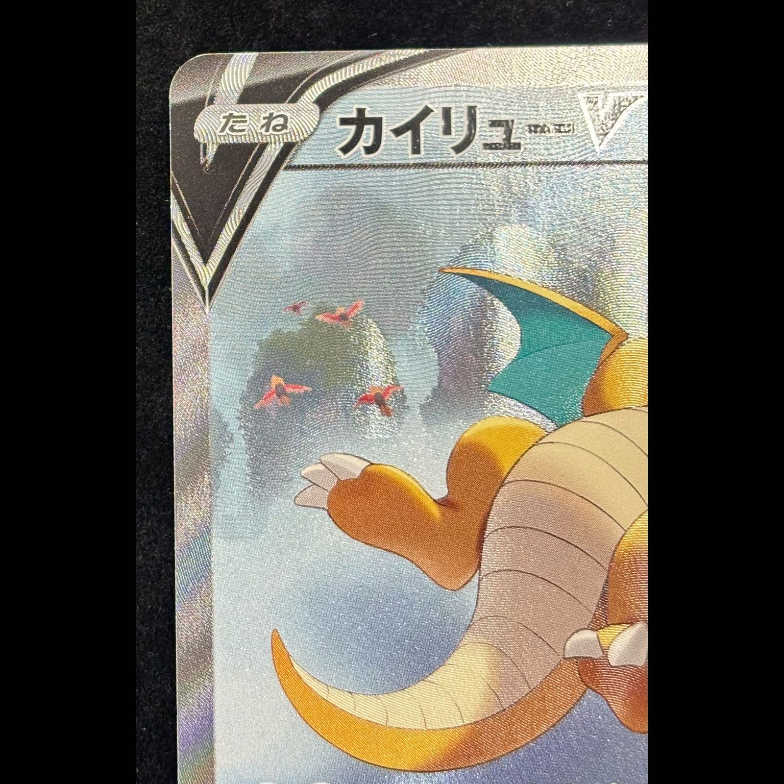カイリューV SR 074/067 1枚 - メルカリ