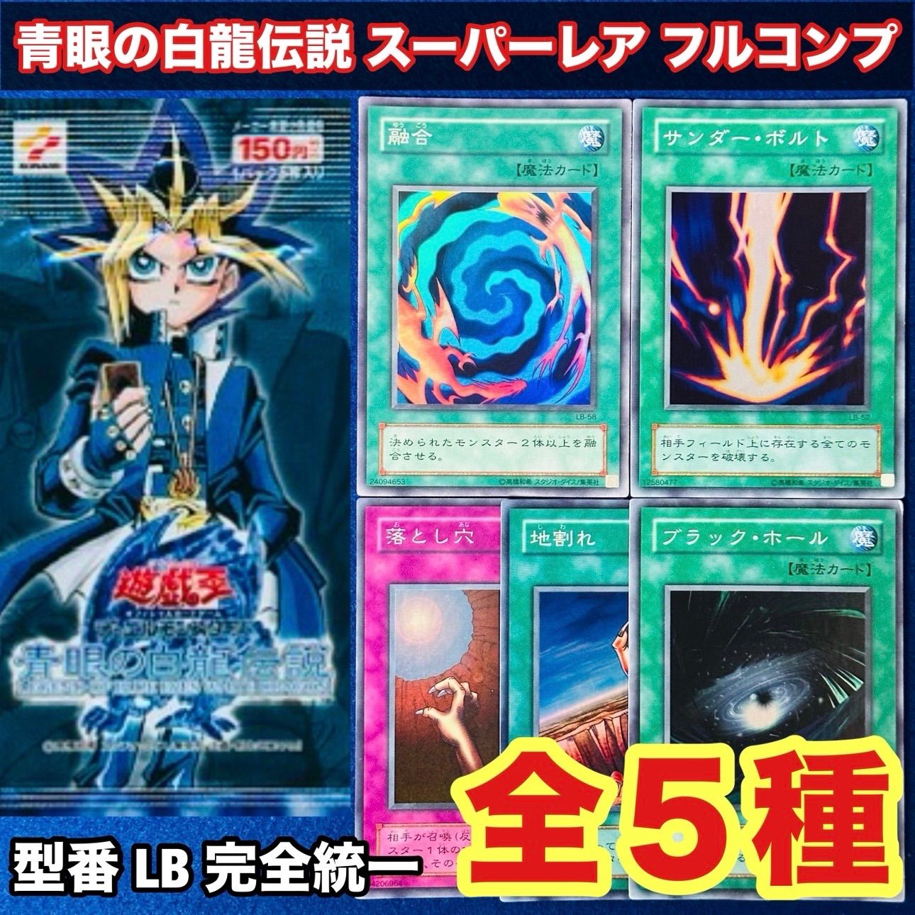 遊戯王 yn62 2期 青眼の白龍伝説 スーパーレア のみ フルコンプ まとめ