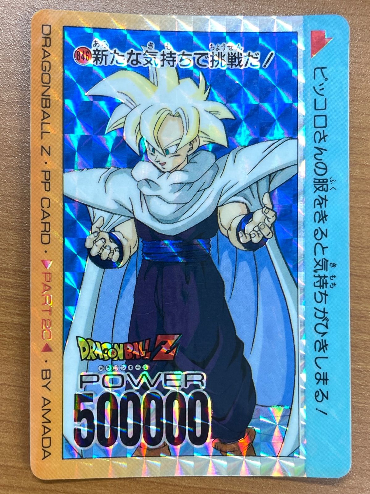 ドラゴンボールZ アマダPPカード 846 新たな気持ちで挑戦だ！ 状態C 846 新たな気持ちで挑戦だ No.384 孫悟飯 PPカード アマダ