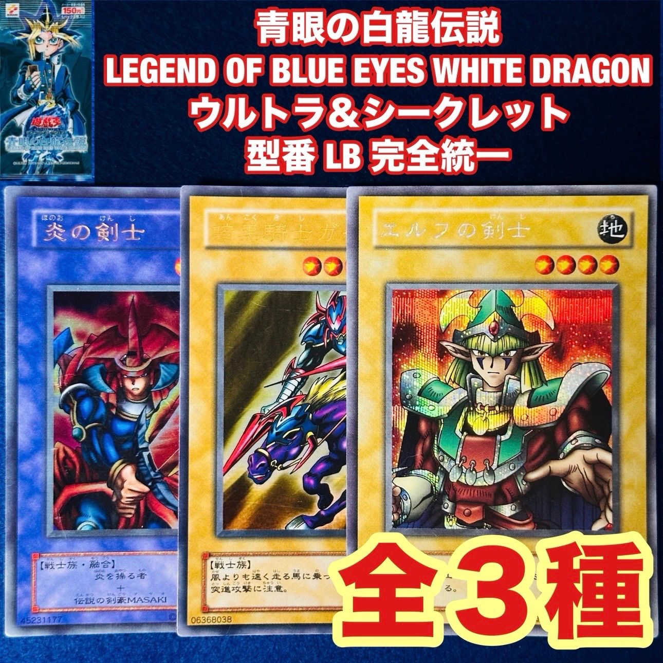 遊戯王 yn63 2期 青眼の白龍伝説 ウルトラ シークレット セミコンプ