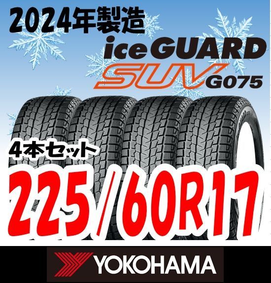 新品未使用】2024年製 YOKOHAMA スタッドレスタイヤ iceGUARD SUV(G075