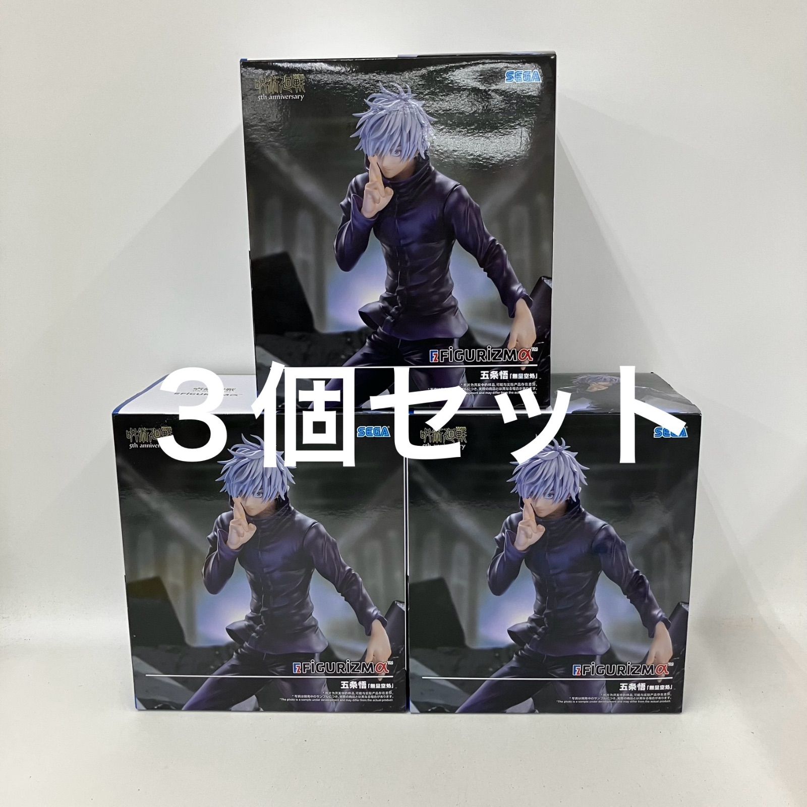 未開封 呪術廻戦 FIGURIZMα 五条悟 無量空処 フィギュア 3個セット