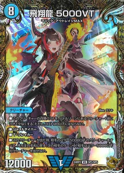 DM24-RP2]飛翔龍 5000VT（金トレジャー）【VIC】SP1/SP5 IT9AFDJ11VCG