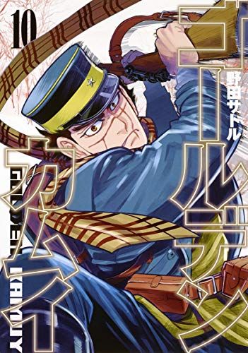 ゴールデンカムイ 10／野田 サトル - メルカリ