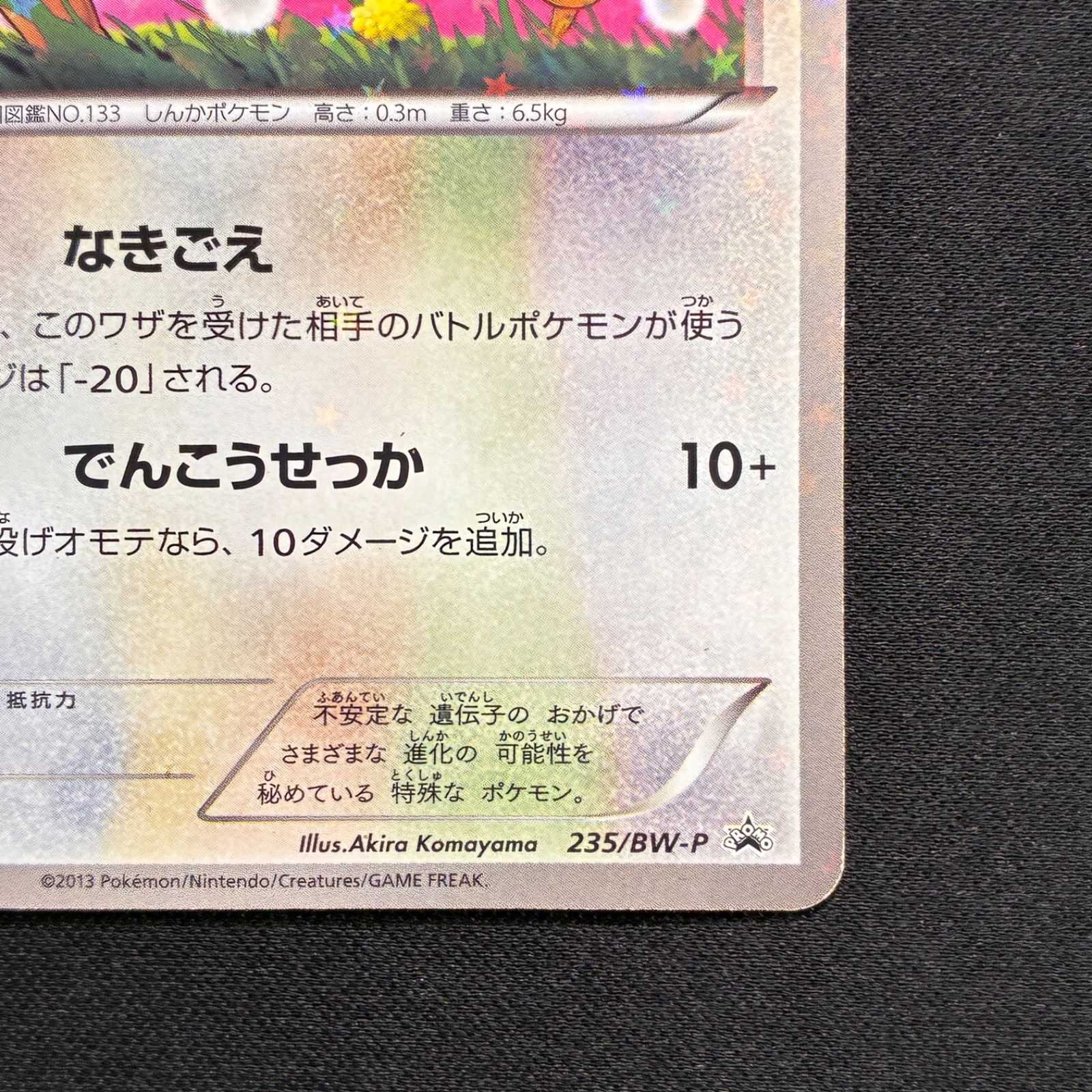 状態B イーブイ セブンイレブン ポケモンスタンプラリー プロモ 235/BW