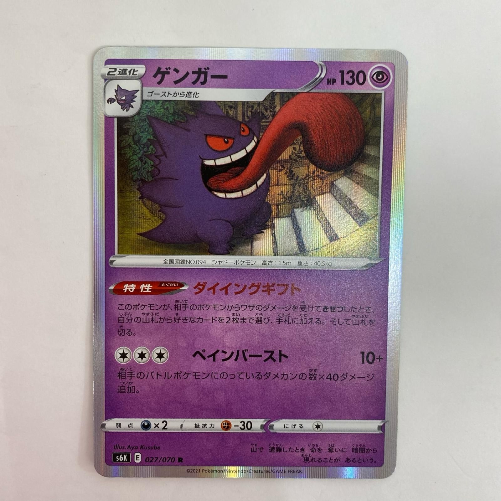 中古 ポケモンカードゲーム 027/070 R ゲンガー R 027/070 S6K 拡張