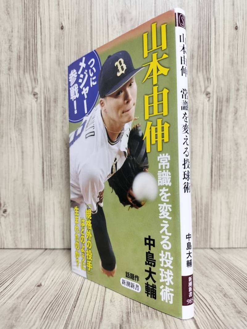 山本由伸常識を変える投球術 (新潮新書) 中島 大輔 【ISBN