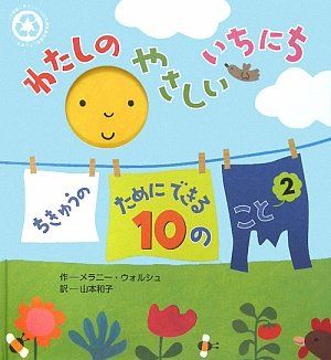 わたしのやさしいいちにち: ちきゅうのためにできる10のこと2／メラニー ウォルシュ 6,876円