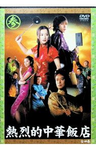 DVD／熱烈的中華飯店 3 - メルカリ
