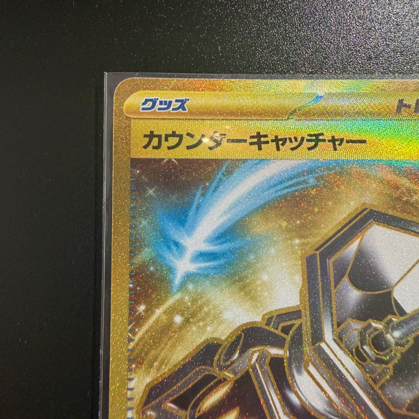 カウンターキャッチャー UR SV4M 未来の一閃 094/066 - メルカリ