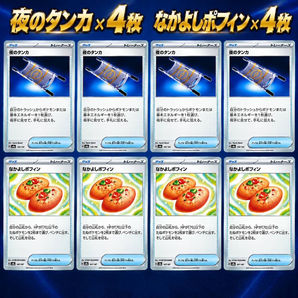 ポケモンカード 夜のタンカ 4枚 なかよしポフィン 4枚 8枚セット