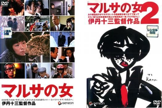 マルサの女(2枚セット)1・2【全巻 邦画 中古 DVD】ケース無:: レンタル
