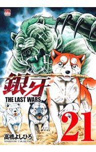 銀牙〜THE LAST WARS〜 21／高橋よしひろ - メルカリ
