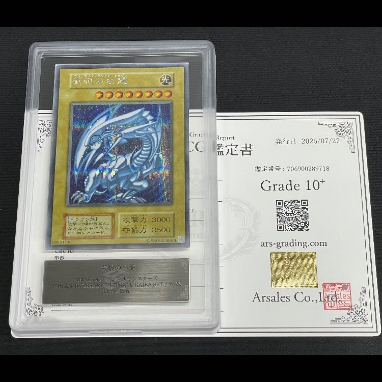 ARS10+】青眼の白龍 復刻版/KAIBA SET シークレット 1枚 - メルカリ