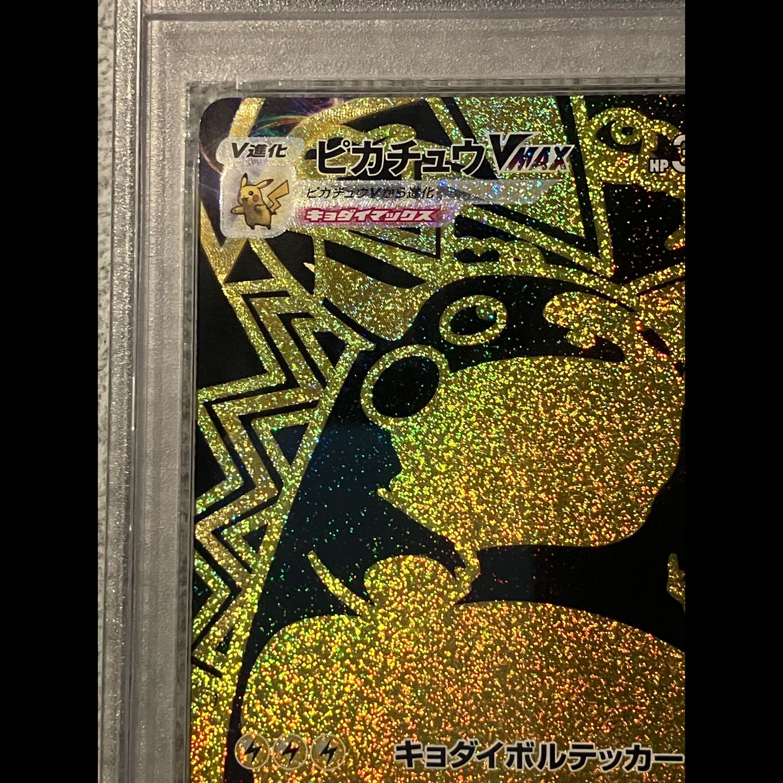 PSA10】ピカチュウVMAX UR 279/184 1枚 - メルカリ