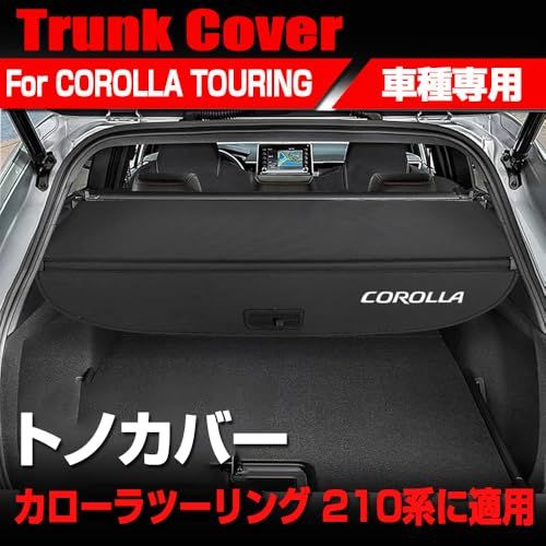 カローラツーリング 210系 トノカバー ロールシェード ラゲージ収納