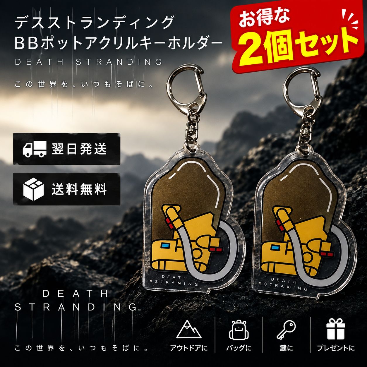新品 デスストランディング BBポッド アクリルキーホルダー 2個セット