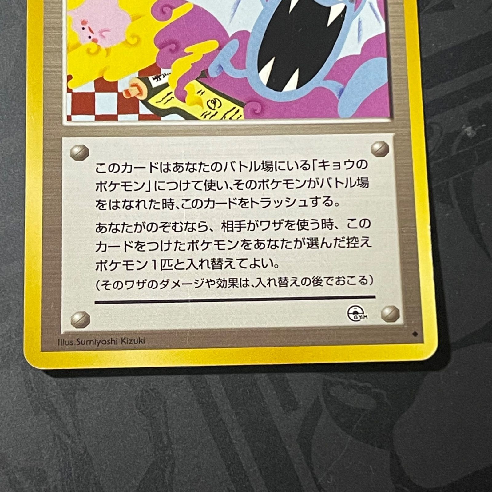 キョウ秘伝, 変わり身の術 旧裏 初期版 卍マーク 闇からの挑戦