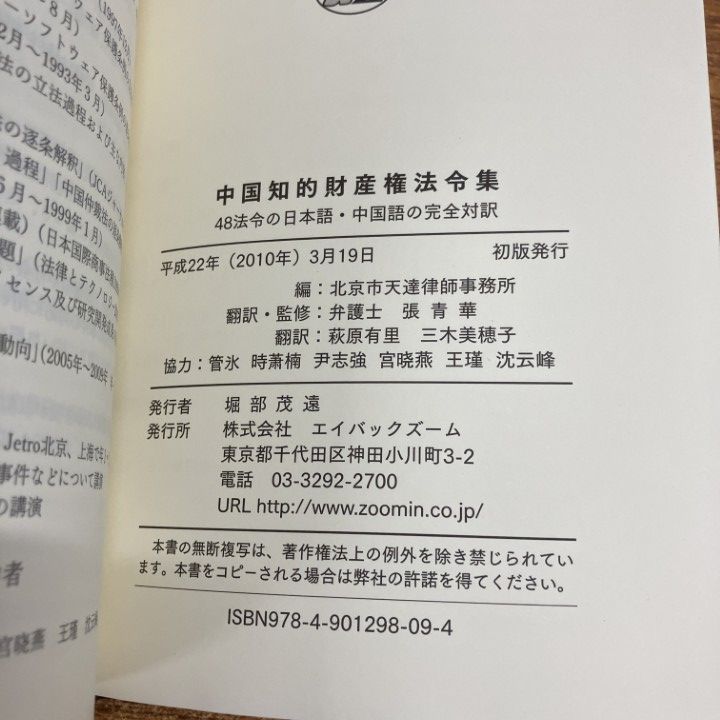 △01)【1点限り!】中国知的財産権法令集/48法令の日本語・中国語の完全