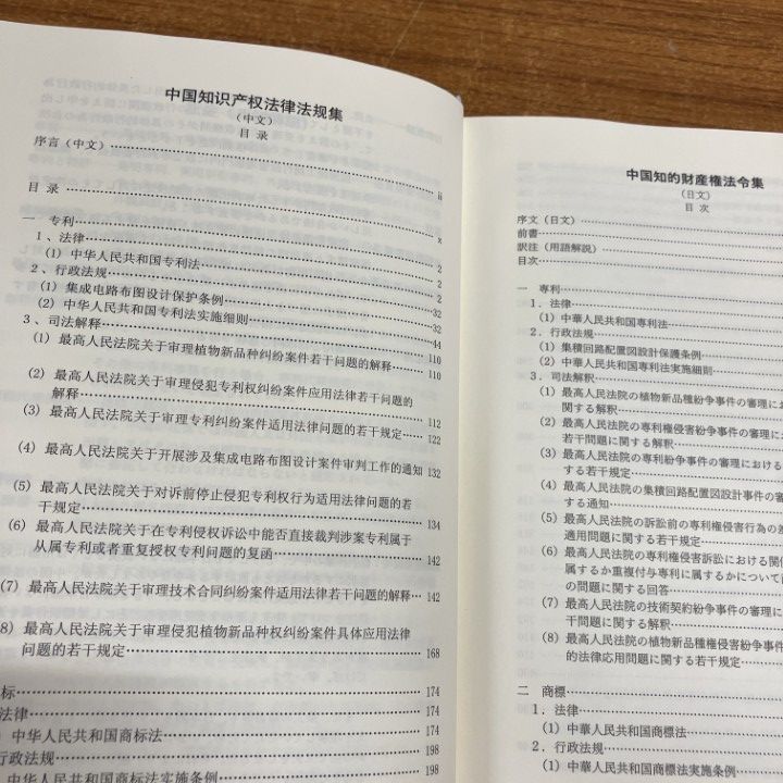 △01)【1点限り!】中国知的財産権法令集/48法令の日本語・中国語の完全