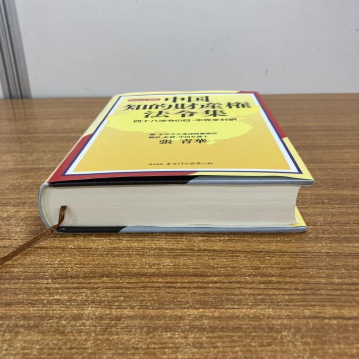 △01)【1点限り!】中国知的財産権法令集/48法令の日本語・中国語の完全