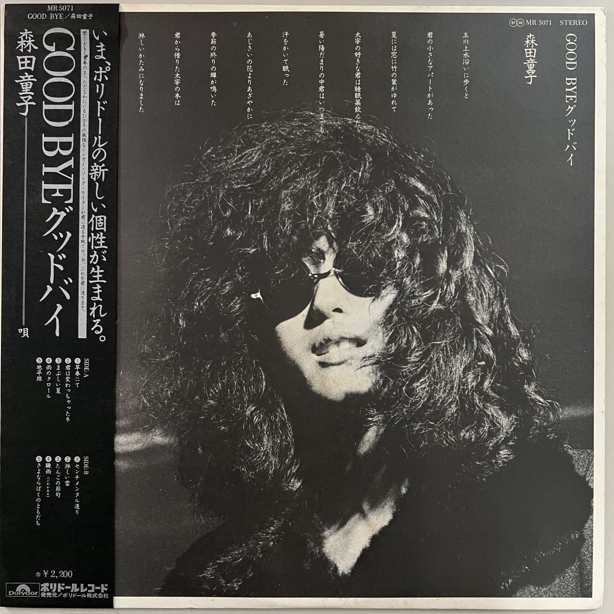 帯付き 国内盤 森田童子/グッドバイ/POLYDOR MR5071/レコード/record
