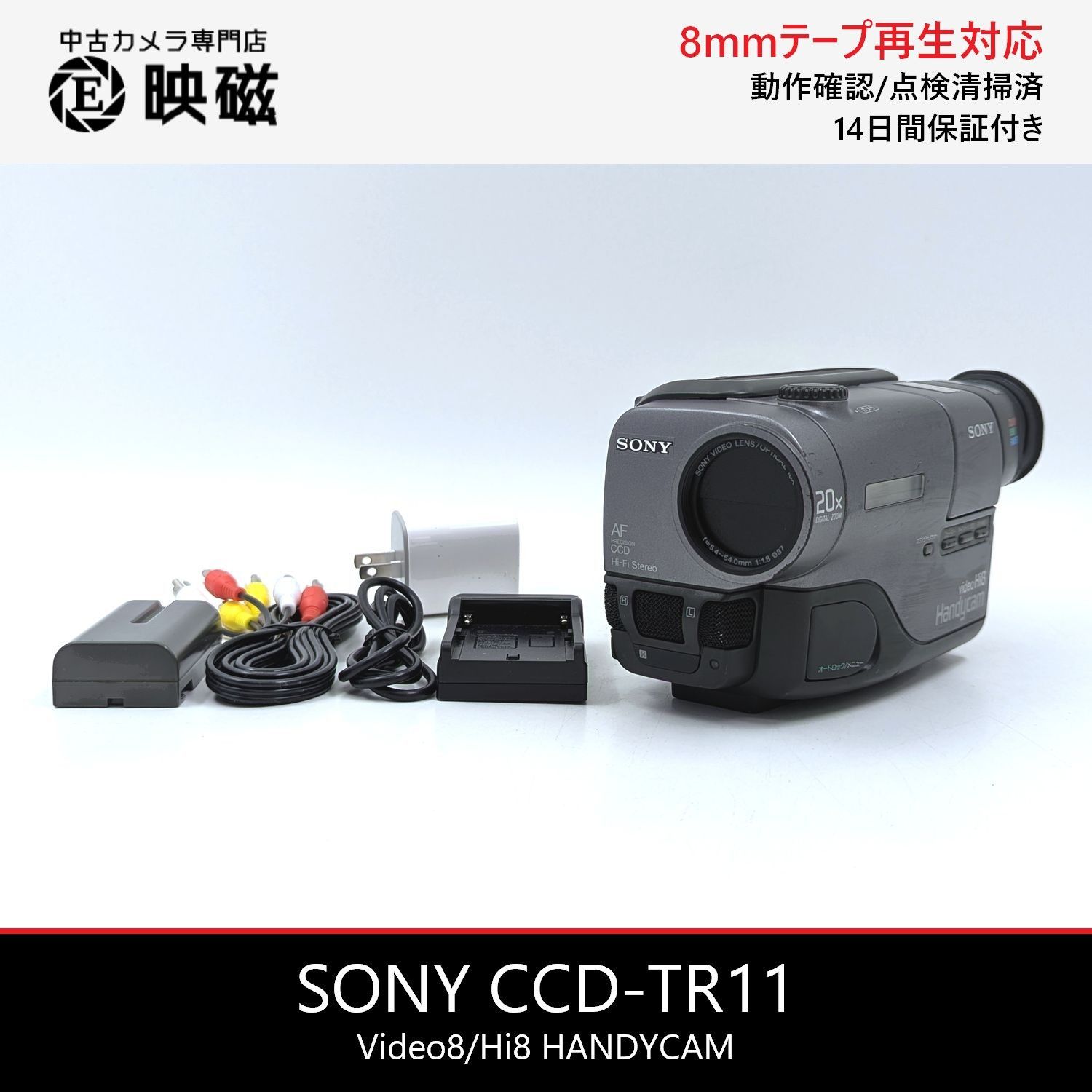 【動作確認済】ソニーVideoHi8 CCD-TR11 8ミリビデオDVD化 SONY ソニー CCD-TR11 Hi8 Video8 8mm ビデオカメラ 整備済み 8mm