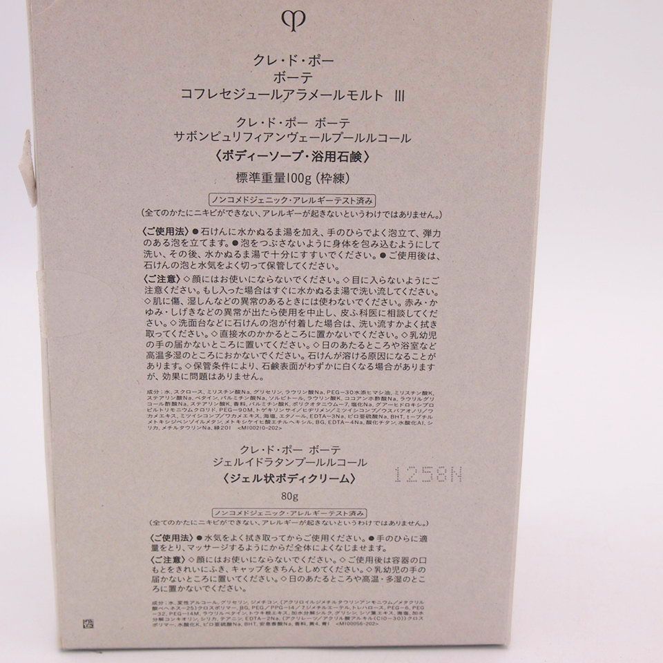 クレ ド ポー ボーテ コフレセジュールアラメールモルト III 限定