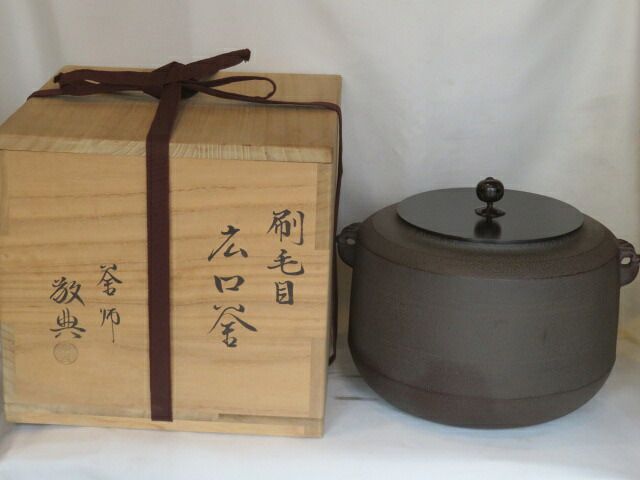 （長月）釜師 高橋敬典作 広口 刷毛目釜〔67.〕 大炉 逆勝手【税込・送料込】【中古・変色】 19,250円