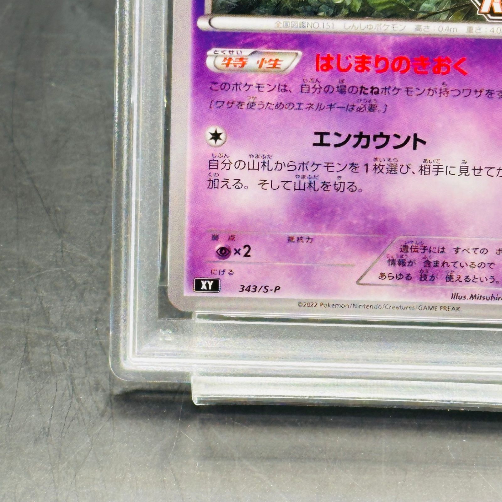 ミュウ エクストラバトルの日: プロモ P [S-P 343](プロモーション