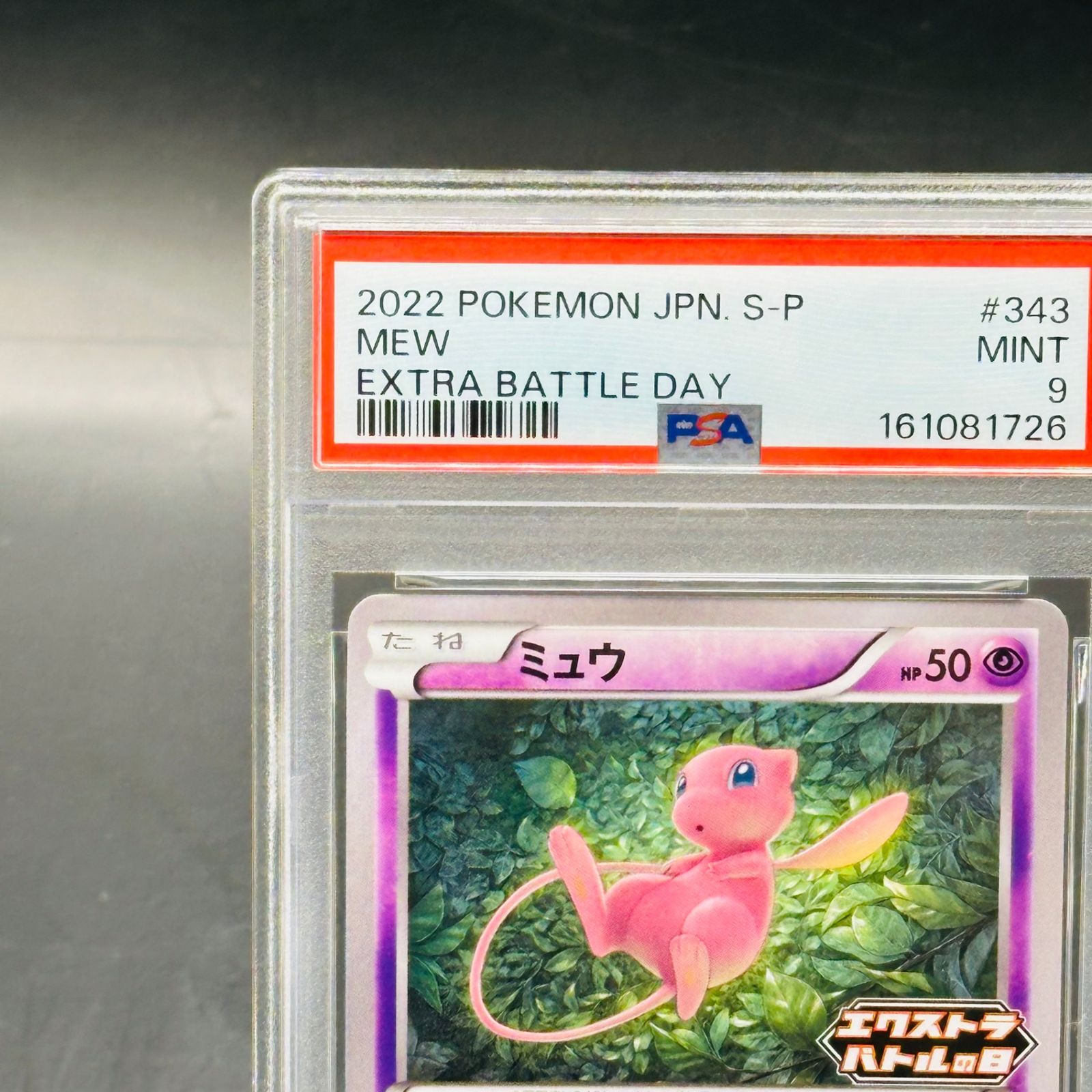 【PSA9】ミュウ PROMO 343/S-P エクストラバトルの日 PROMO ミュウ エクストラバトルの日: プロモ P [S-P 343](プロモーション