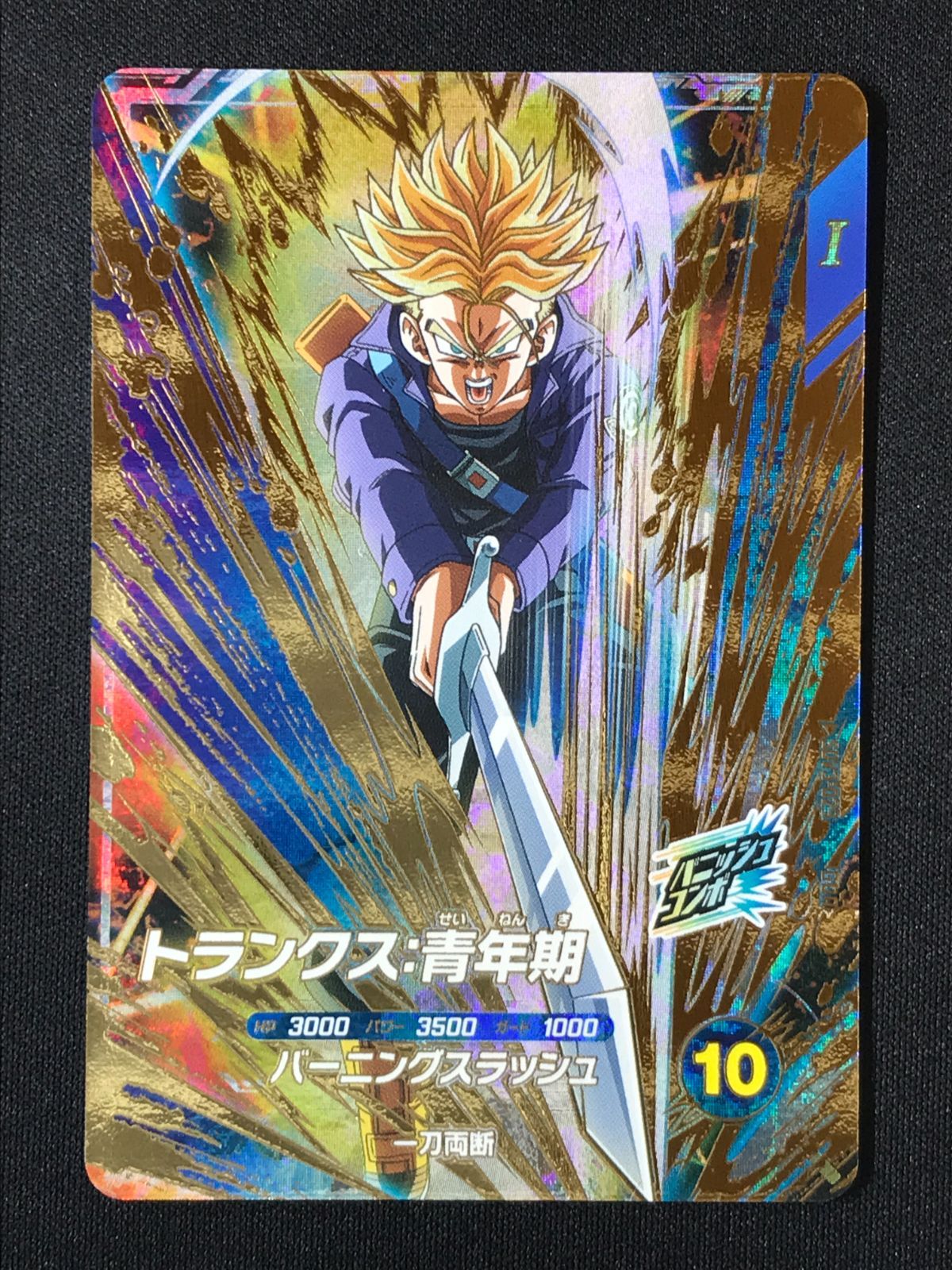 ドラゴンボールスーパーダイバーズ トランクス：青年期(バーニング