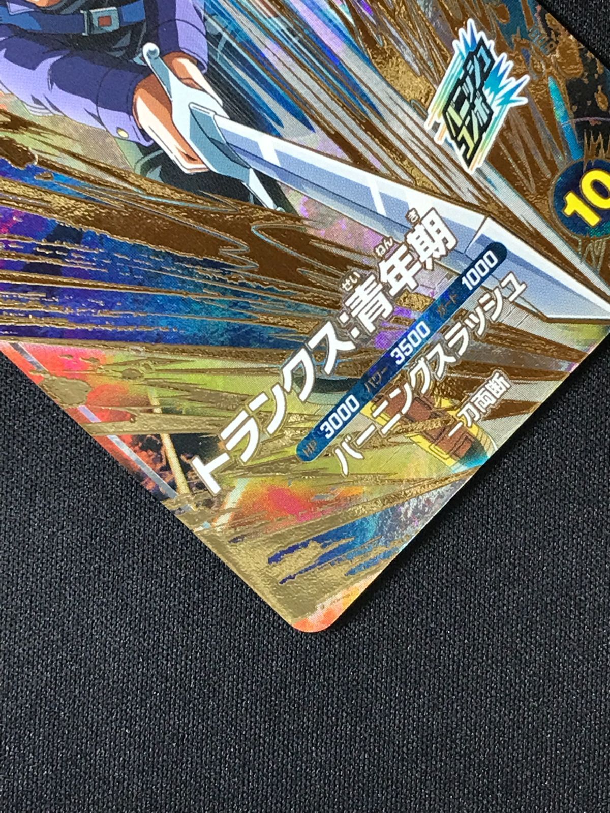 ドラゴンボールスーパーダイバーズ トランクス：青年期(バーニング