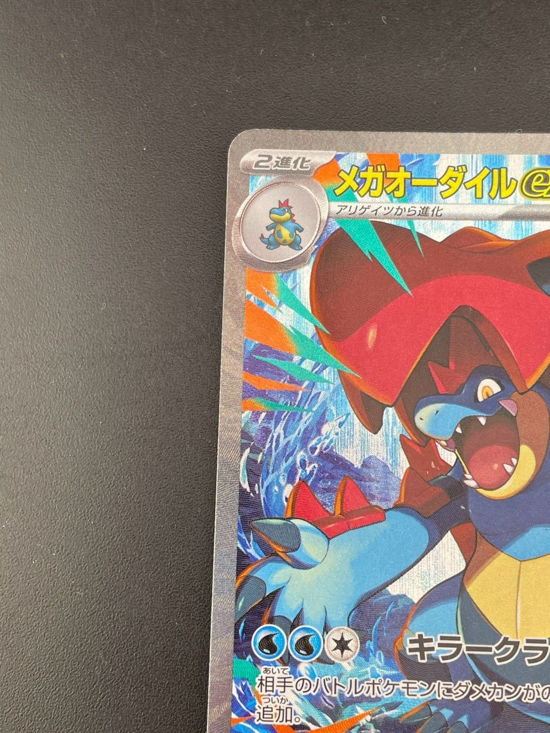 中古品】 メガオーダイルex J Mc 763/742 MEGAシリーズ スタートデッキ