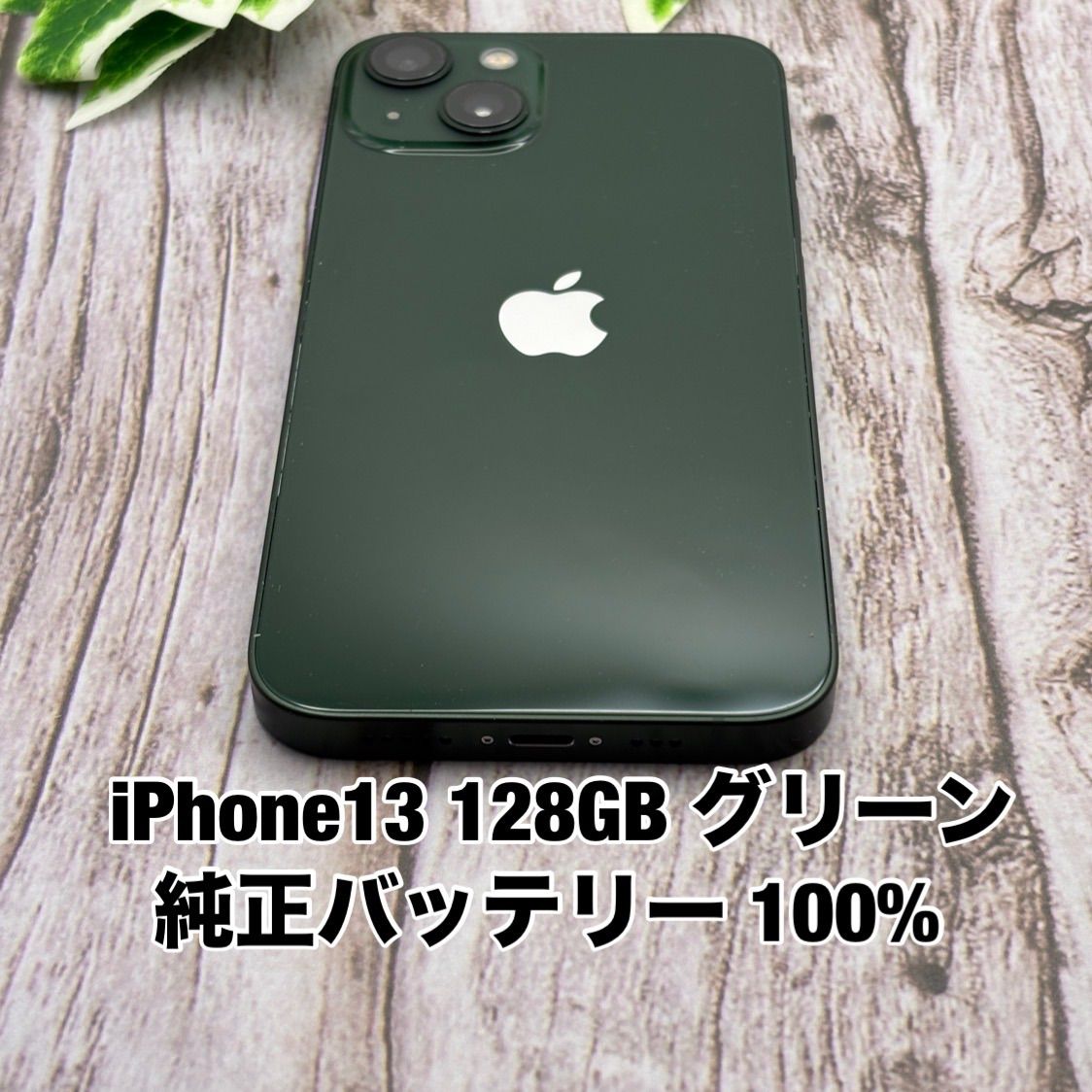 iPhone 13 128GB グリーン SIMフリー 純正バッテリー100% - メルカリ