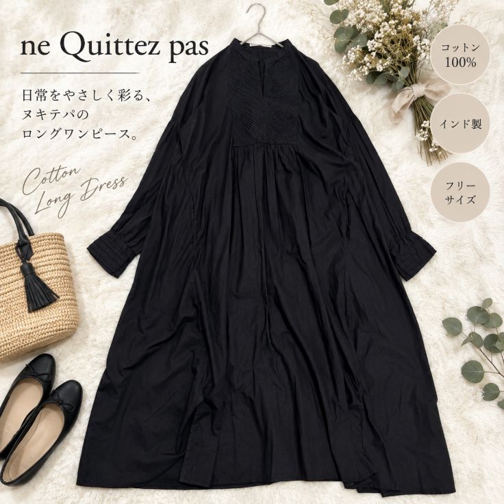ヌキテパ ne Quittez pas ピンタックギャザー ロングワンピース 黒