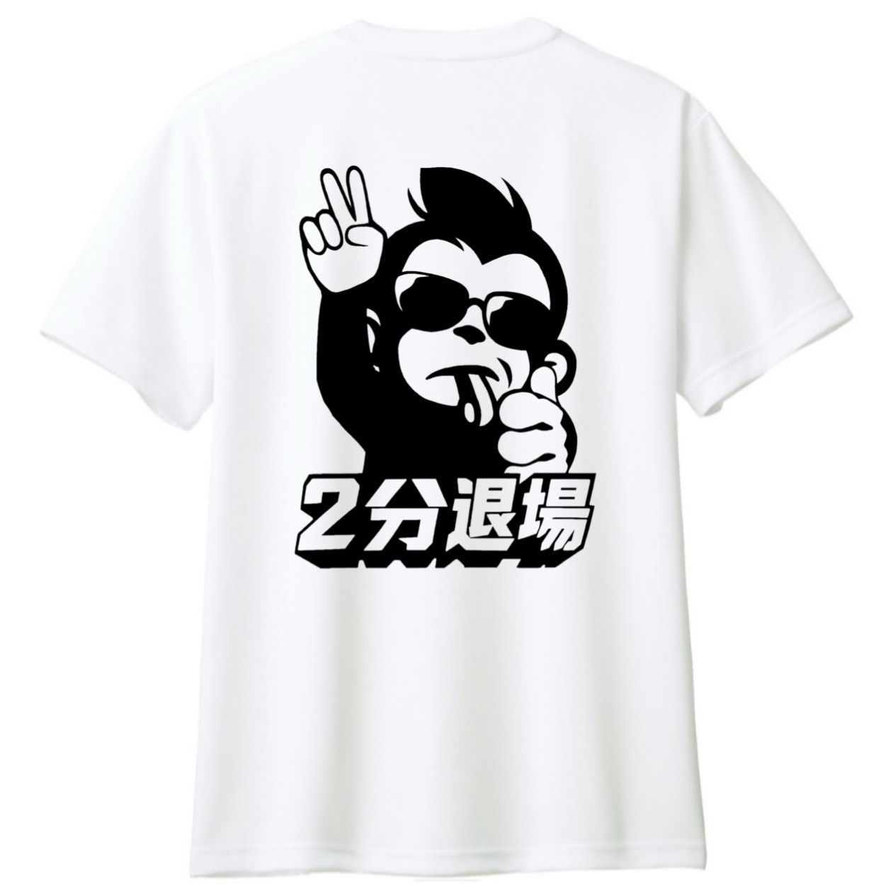 2分退場！」ハンドボールドライTシャツ - メルカリ