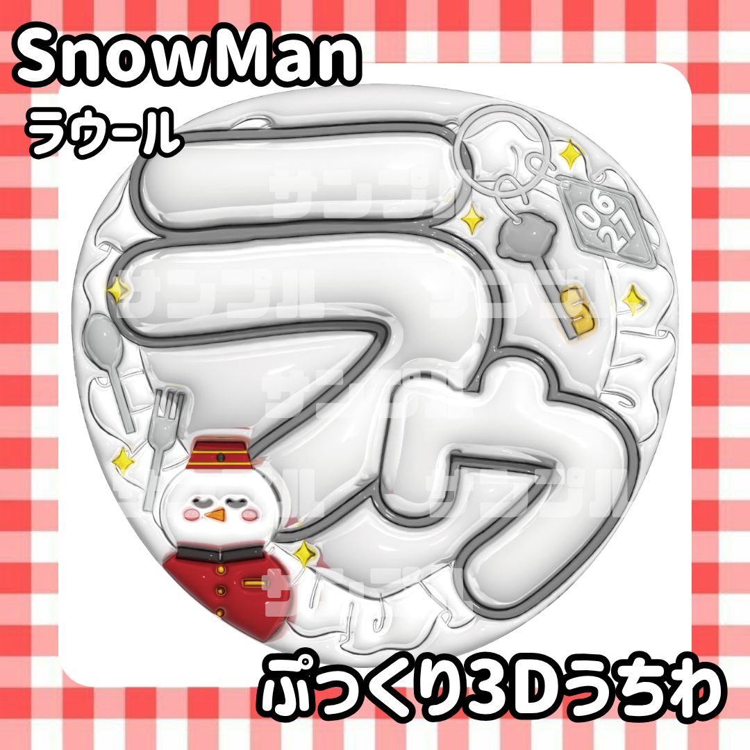 即日発送 ぷっくりネームうちわ⛄️SnowMan ラウール - メルカリ