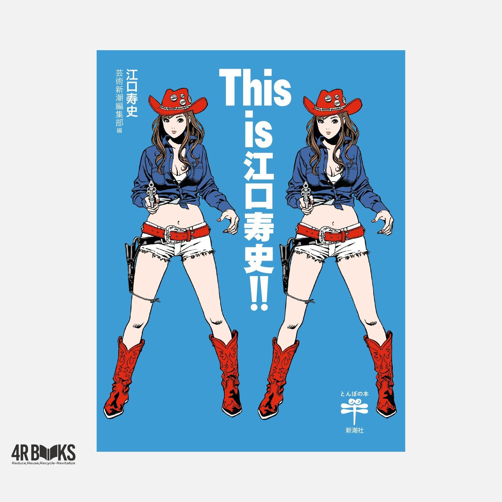 This is 江口寿史!! (とんぼの本) 江口寿史; 芸術新潮編集部 - メルカリ
