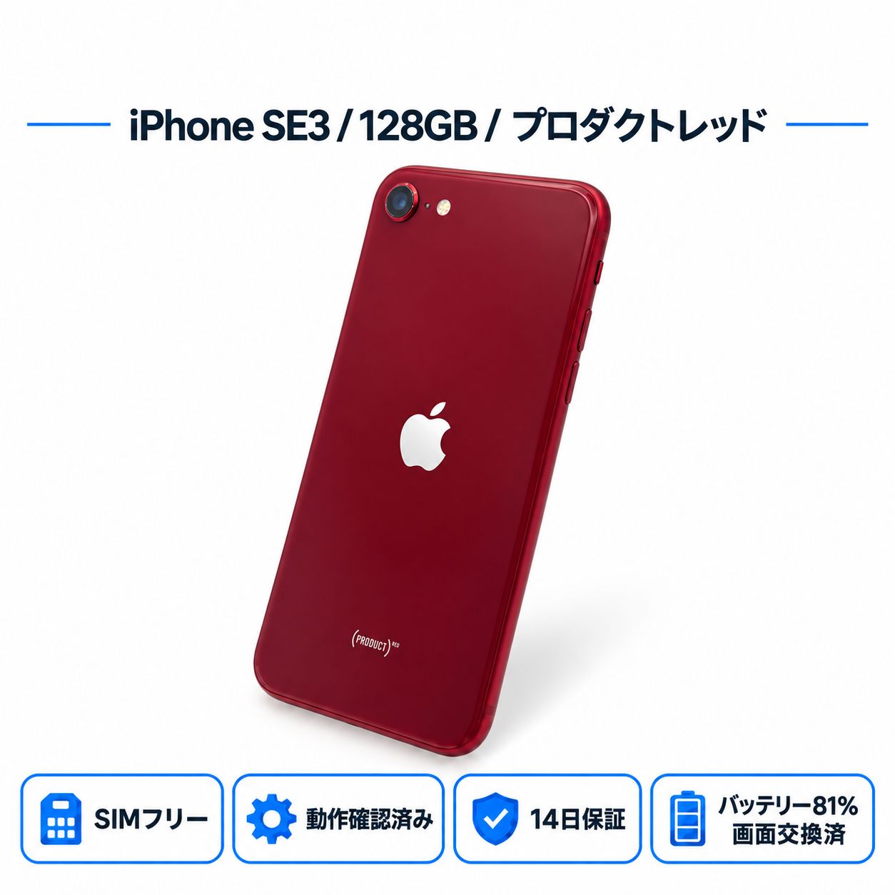 iPhone SE3 128GB プロダクトレッド Aランク BT81% 画面交換済 14日保証
