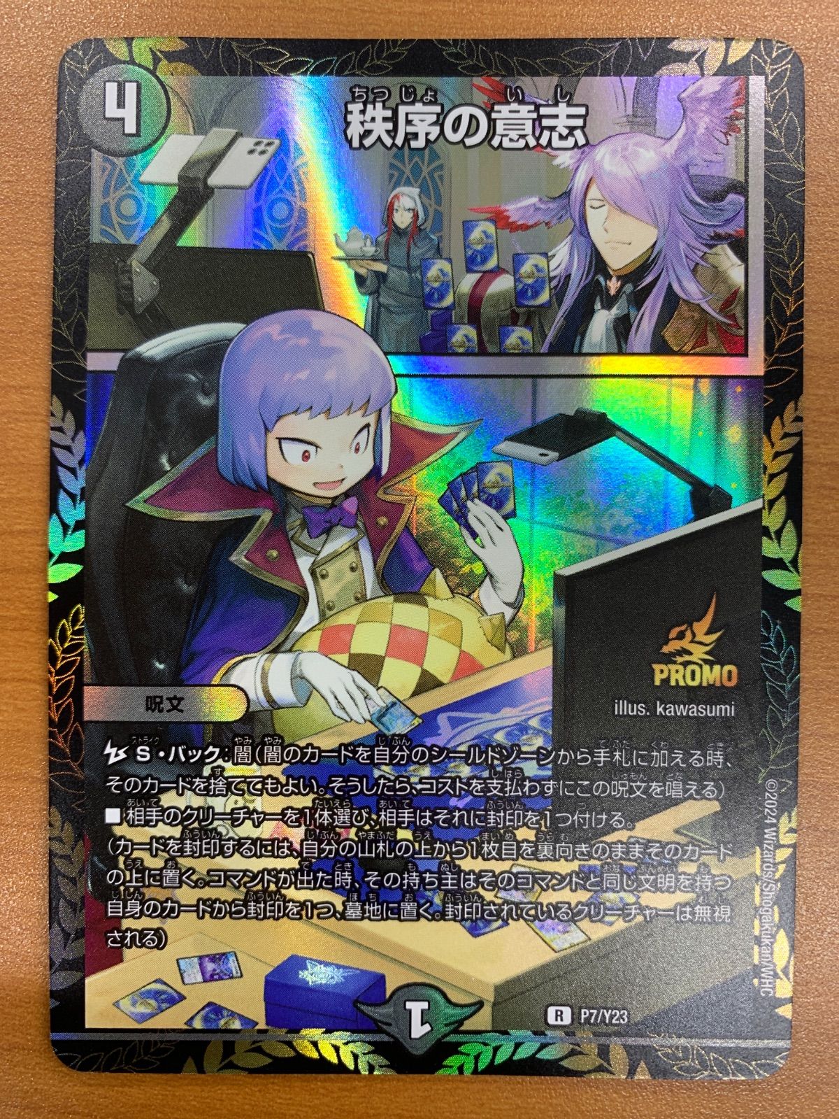 状態A 秩序の意志 プロモ PROMO R P7/Y23 デュエルマスターズ デュエマ